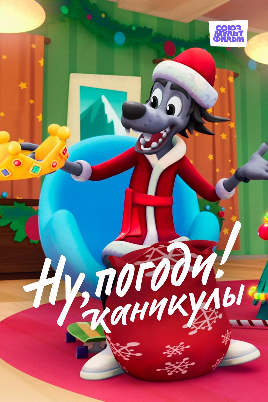 Ну, погоди! Каникулы