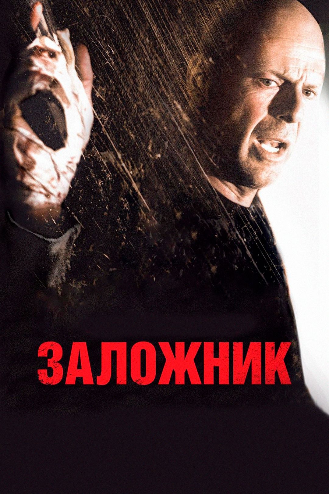 Заложник (фильм, 2005) смотреть онлайн в хорошем качестве HD (720) / Full  HD (1080)