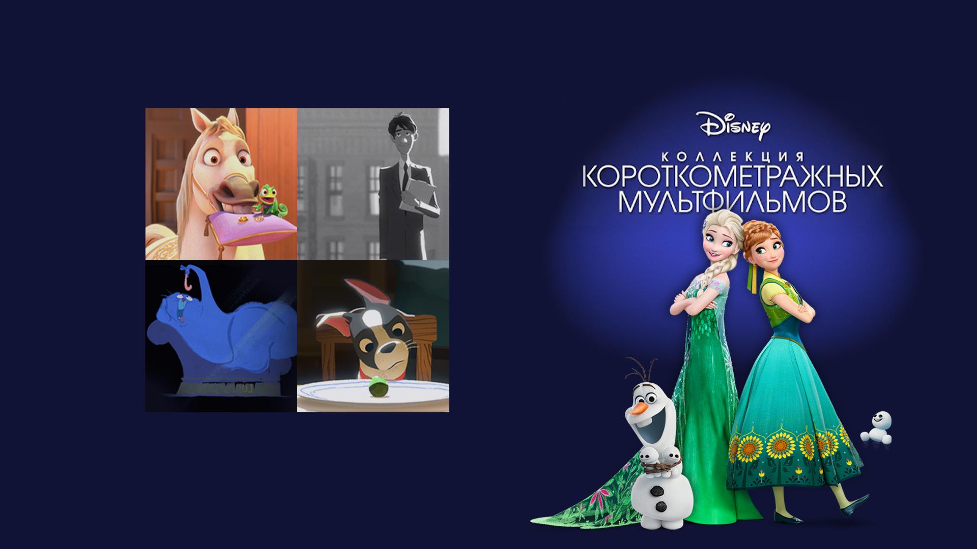 Коллекция короткометражных мультфильмов Disney