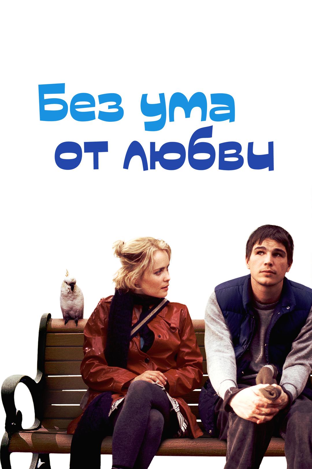 Без ума от любви