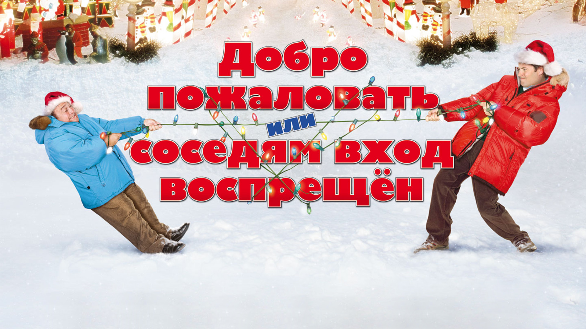 Добро пожаловать, или Соседям вход воспрещён (фильм, 2006) смотреть онлайн  в хорошем качестве HD (720) / Full HD (1080)