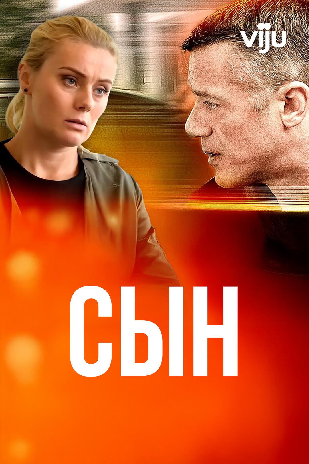 Сын