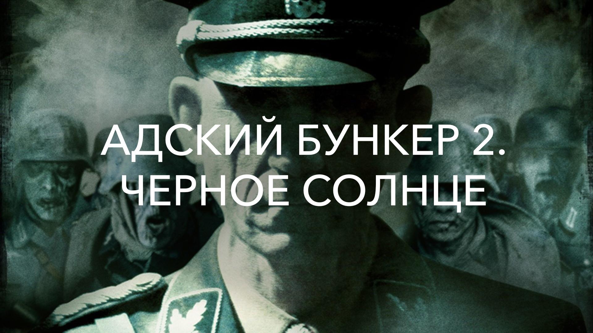 Адский бункер: Чёрное Солнце