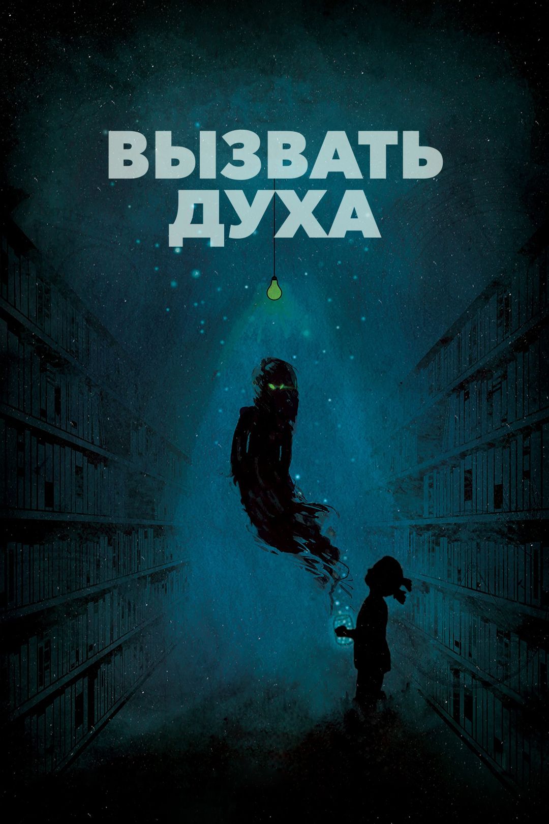 Вызвать духа (фильм, 2018) смотреть онлайн в хорошем качестве HD (720) /  Full HD (1080)