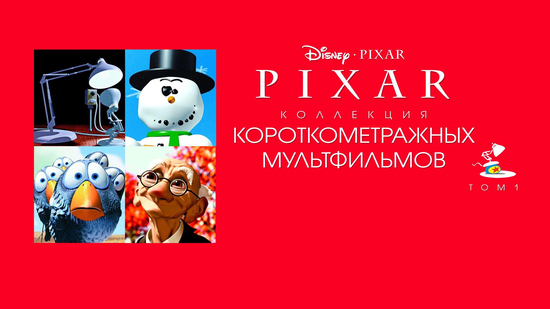 Коллекция короткометражных мультфильмов Pixar. Том 1