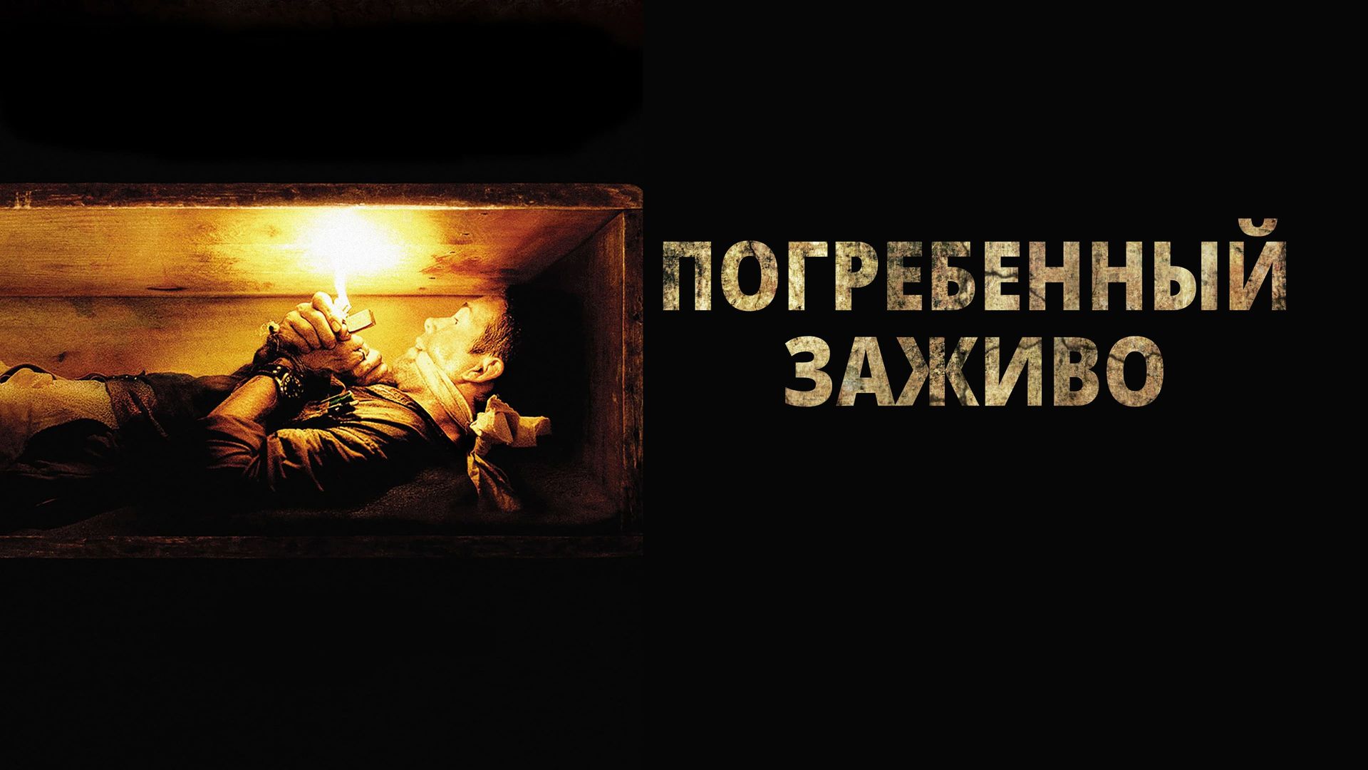 Погребенный заживо (фильм, 2010) смотреть онлайн в хорошем качестве HD  (720) / Full HD (1080)