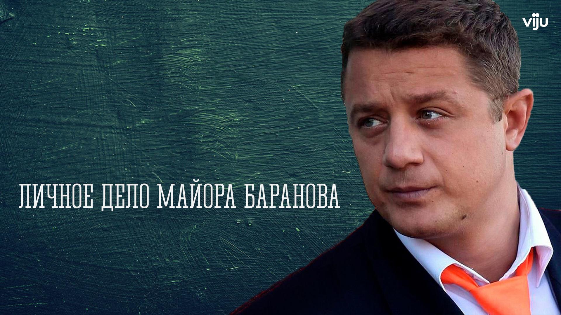 Личное дело майора Баранова
