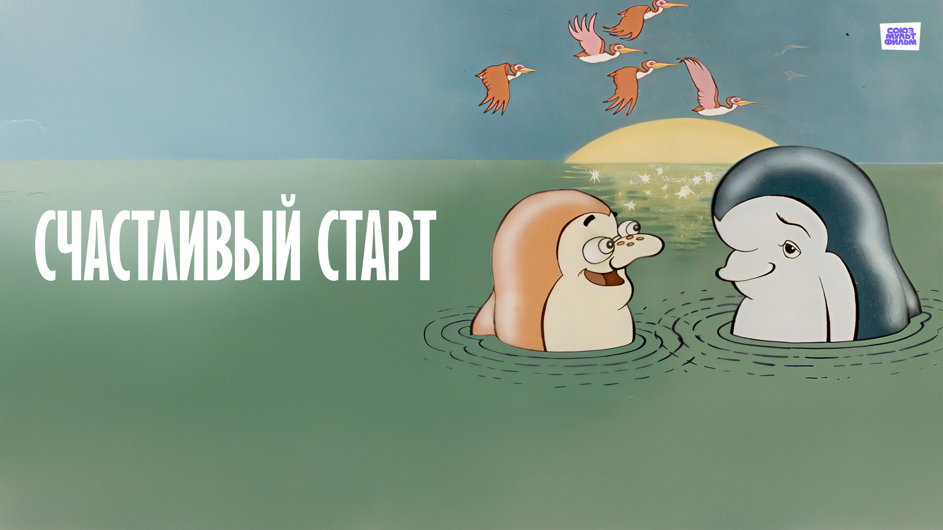 постер сериала Счастливый старт
