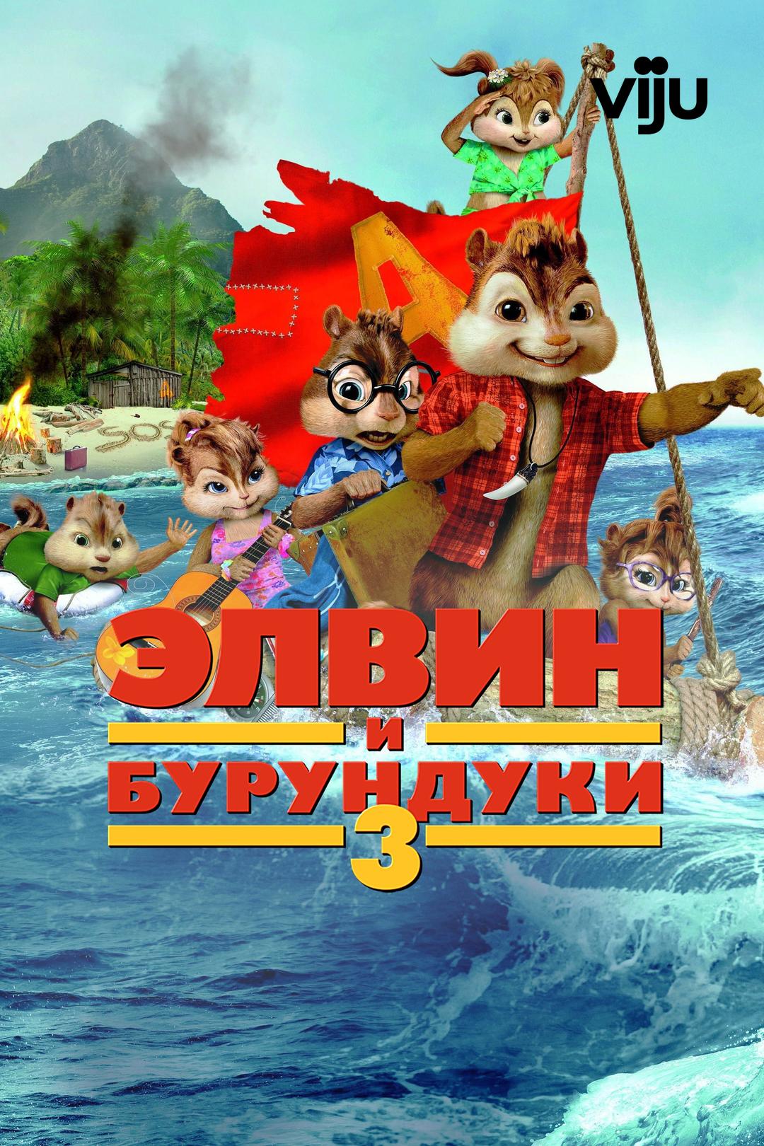 Элвин и бурундуки 3