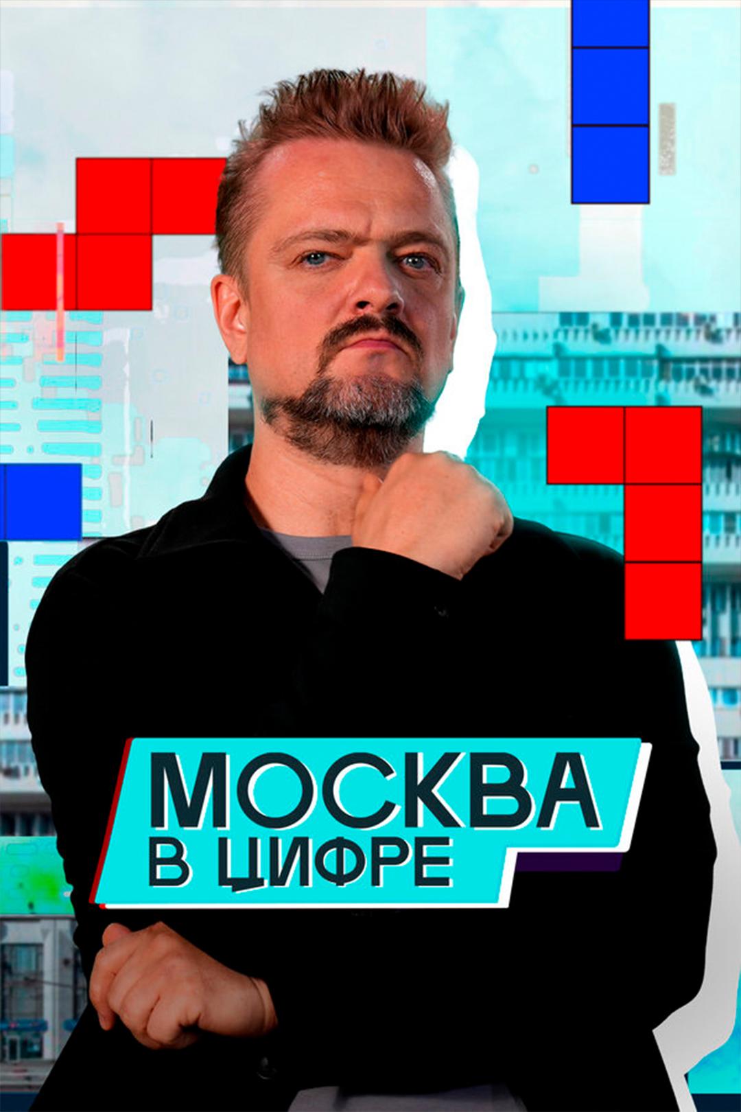 Москва в цифре