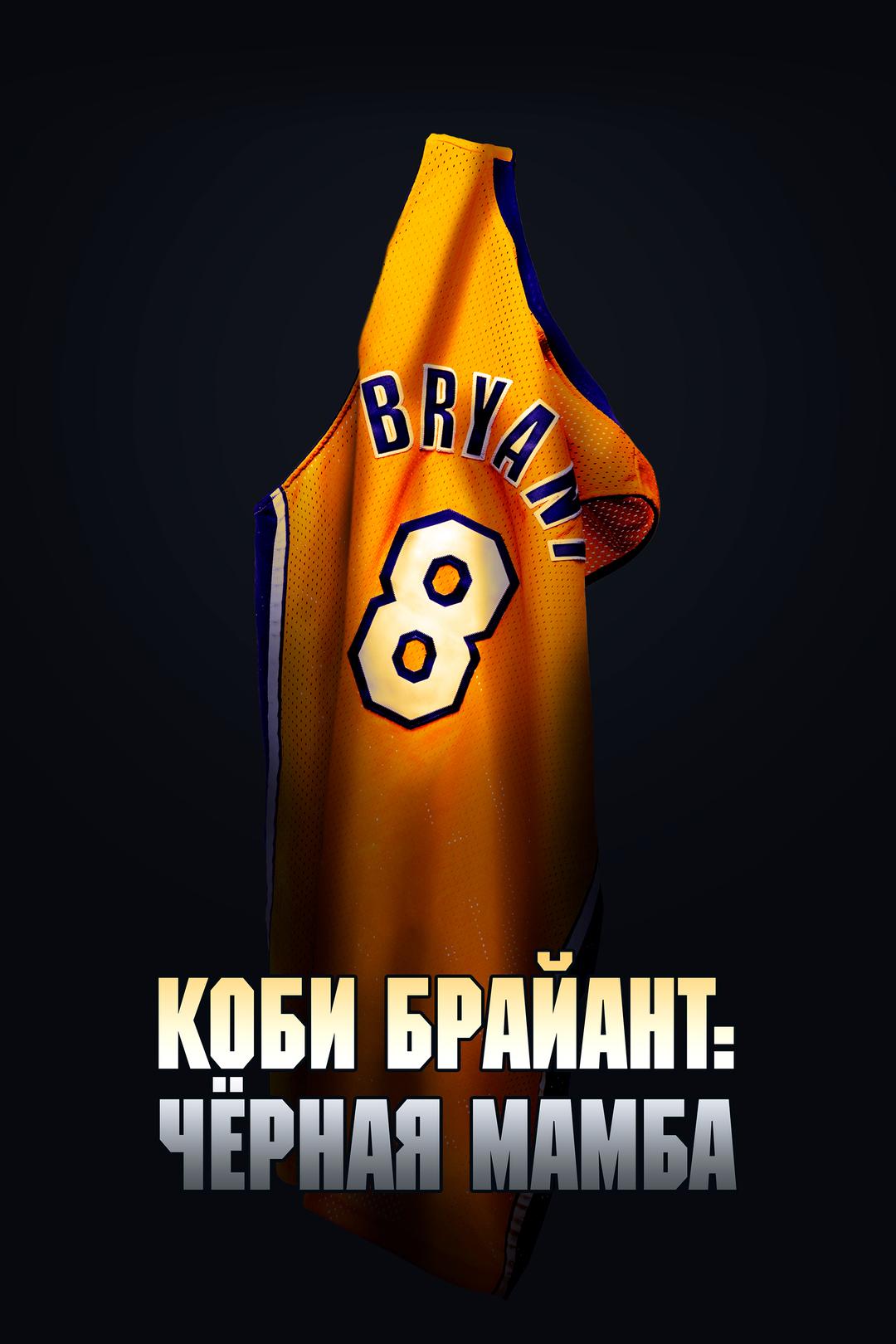 Коби Брайант: Черная мамба