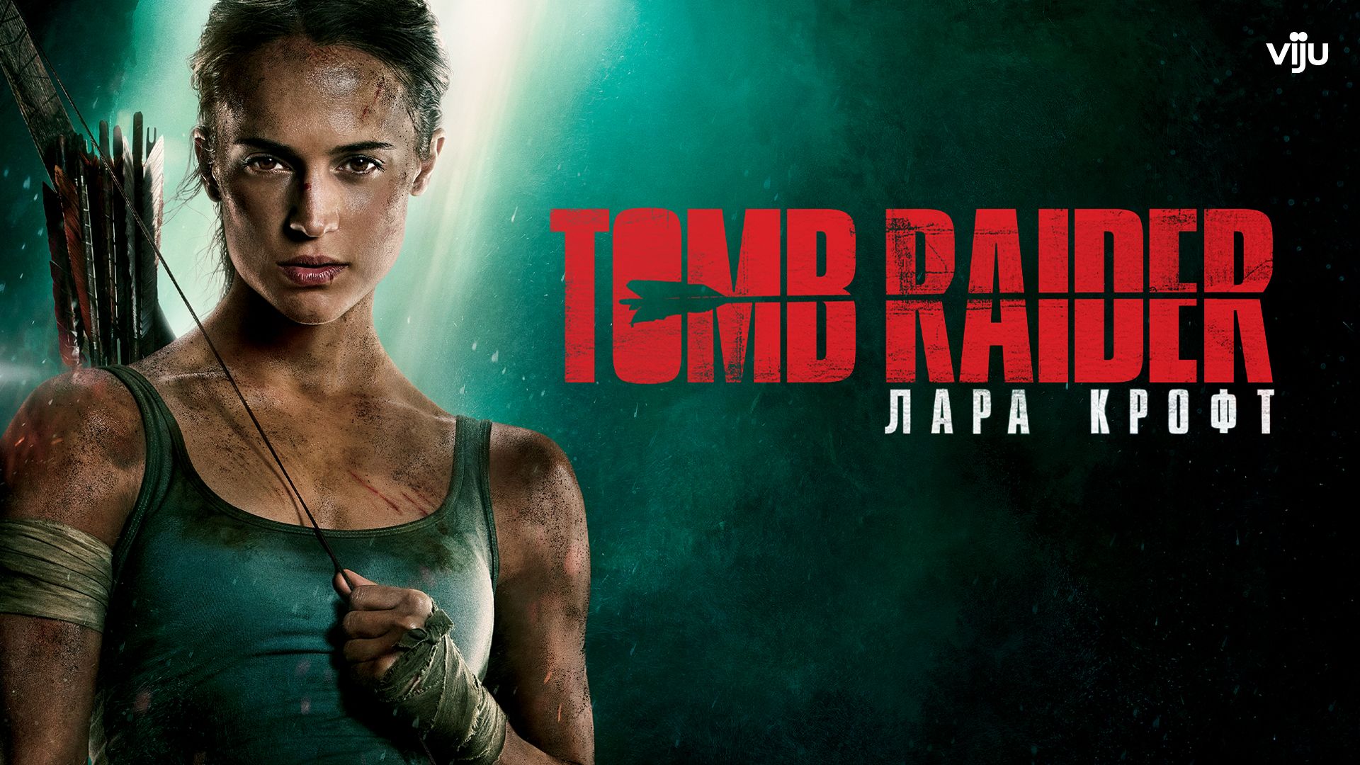 Tomb Raider: Лара Крофт