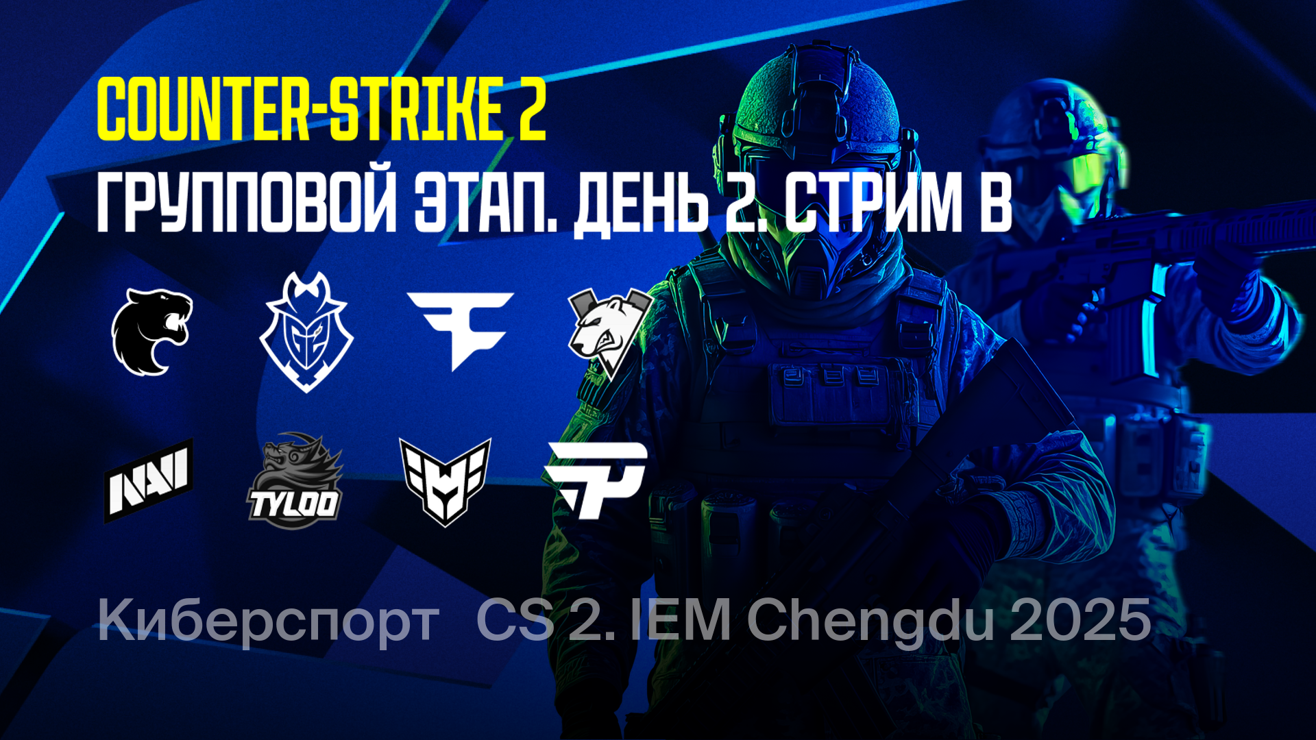 Групповой этап. День 2. Стрим В, CS 2. Intel Extreme Masters Chengdu ...