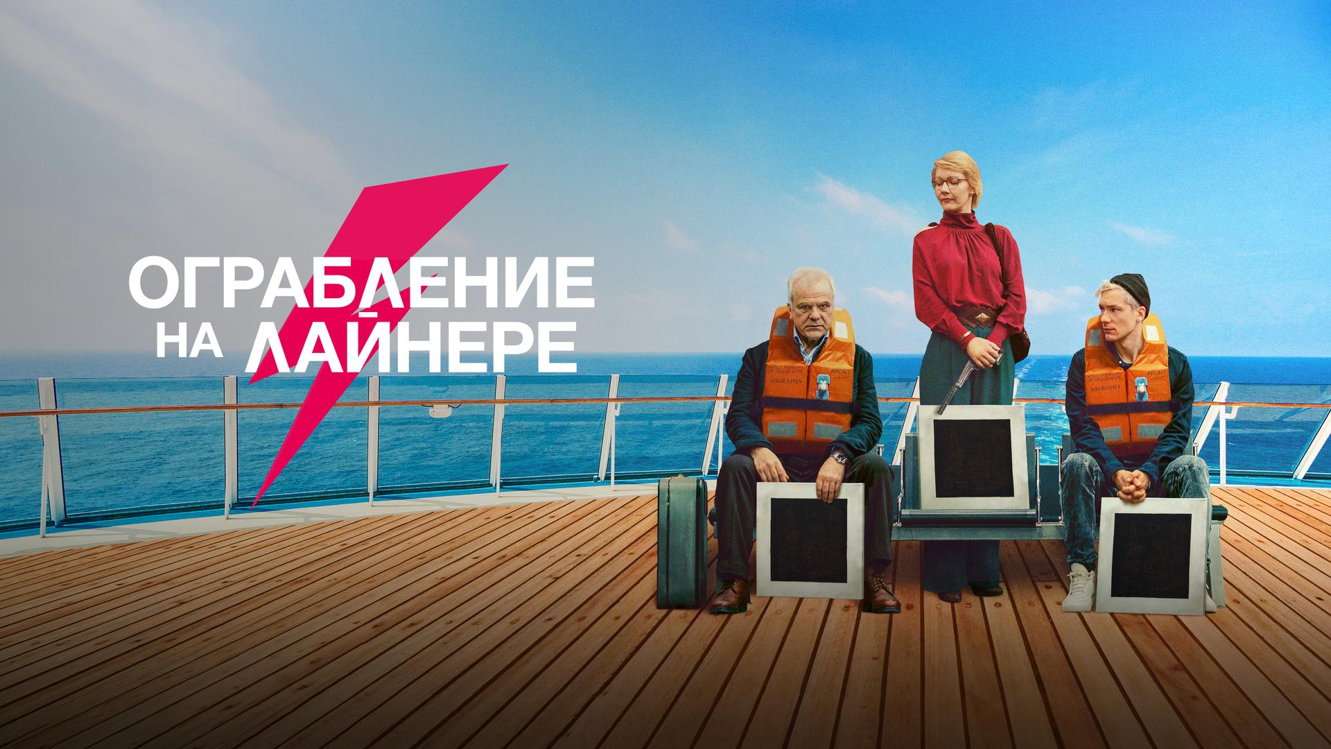 Ограбление на лайнере