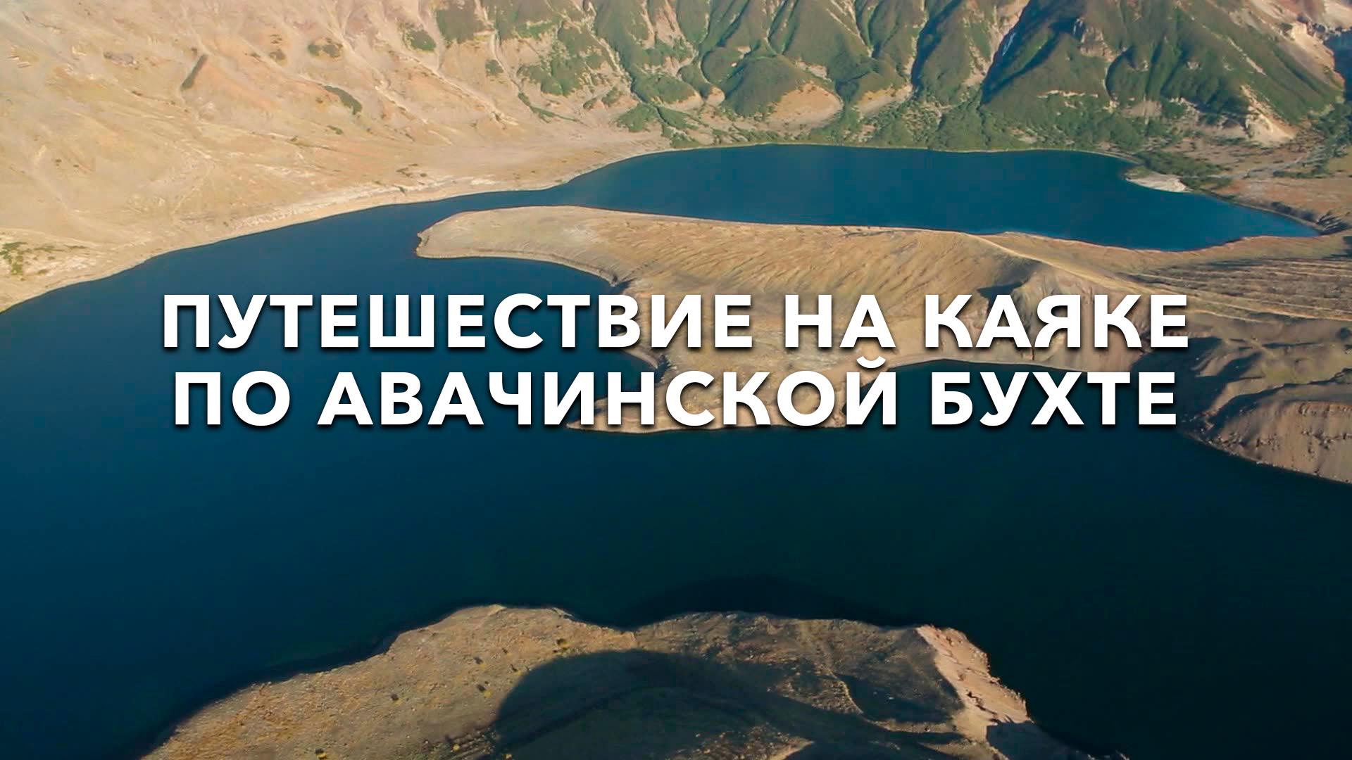 Путешествие на каяке по Авачинской бухте