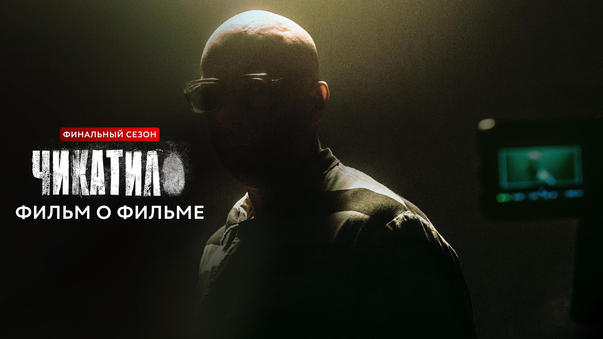 Чикатило. Финальный сезон. Фильм о фильме