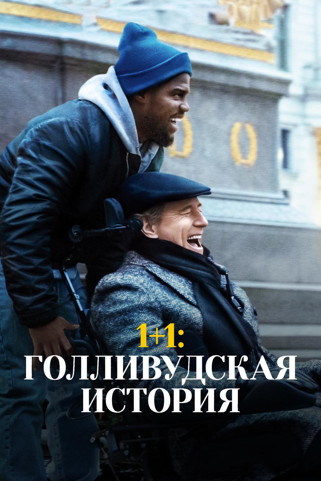 1+1: Голливудская история