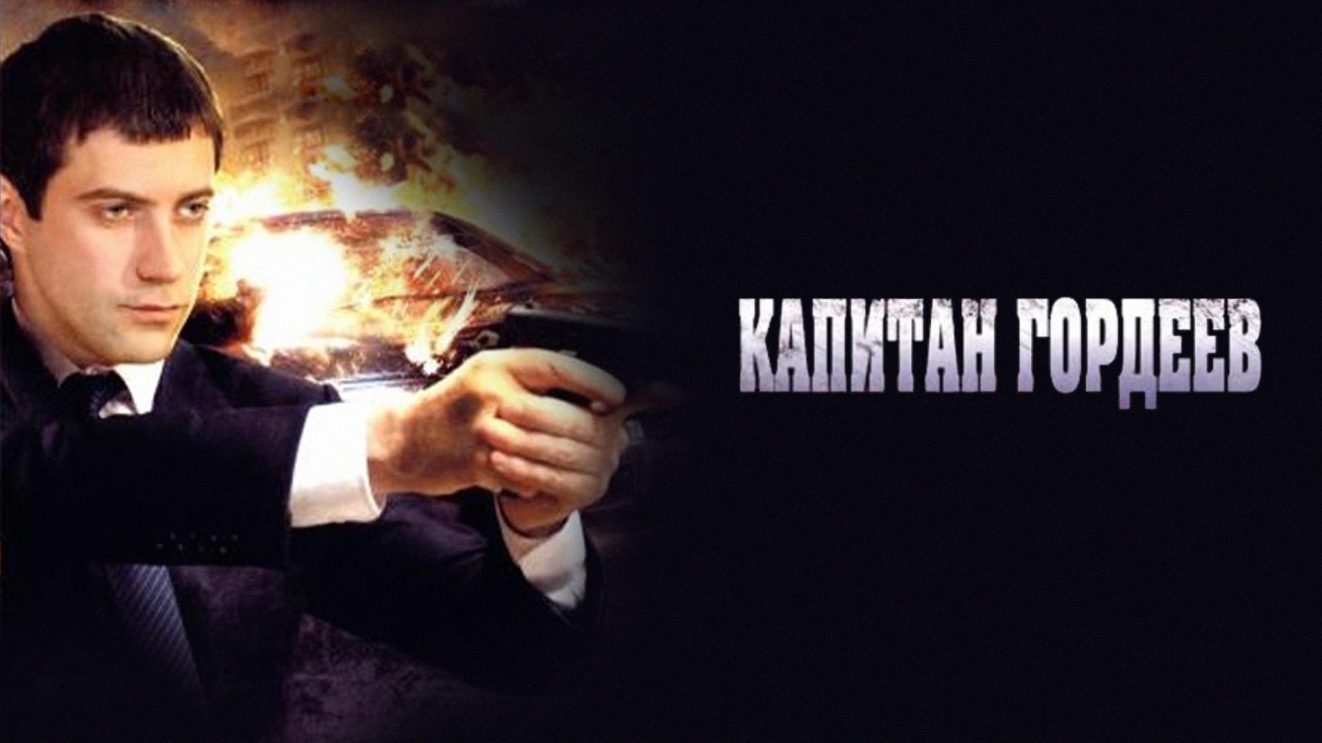 Капитан Гордеев
