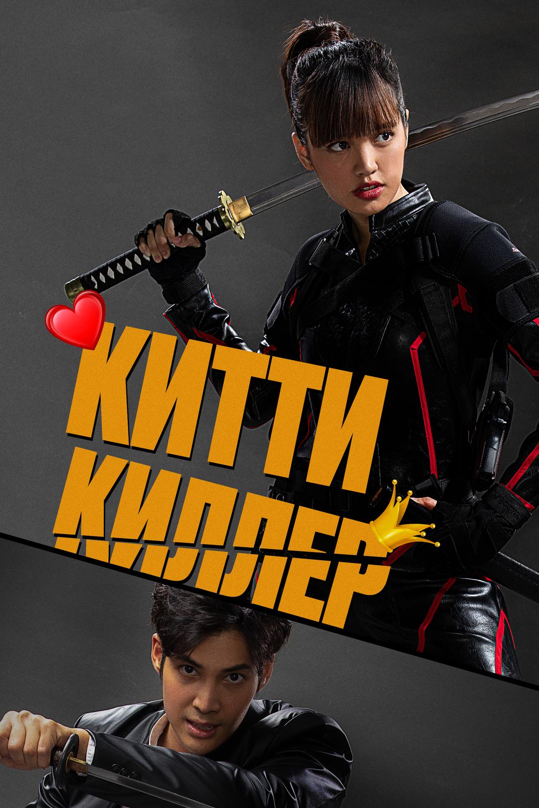 Китти Киллер