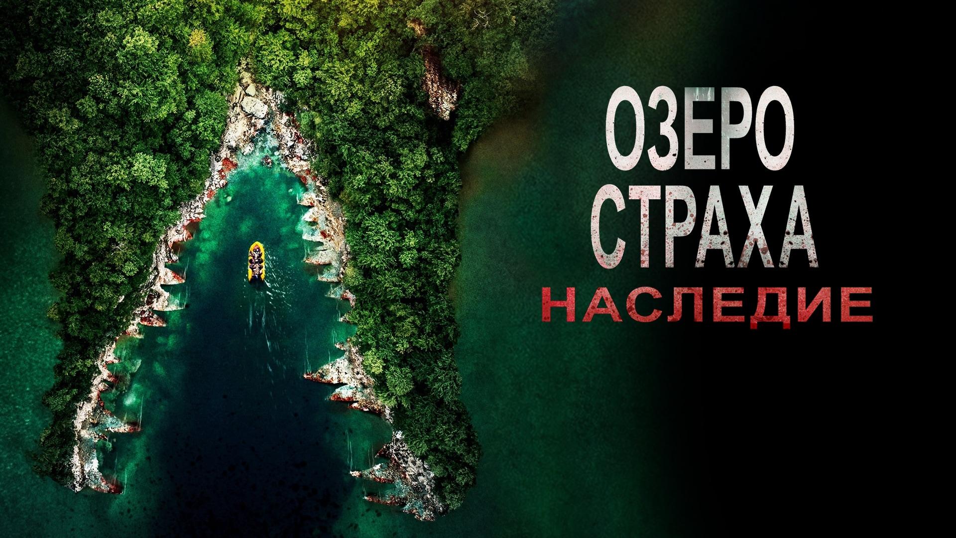 Озеро страха: Наследие