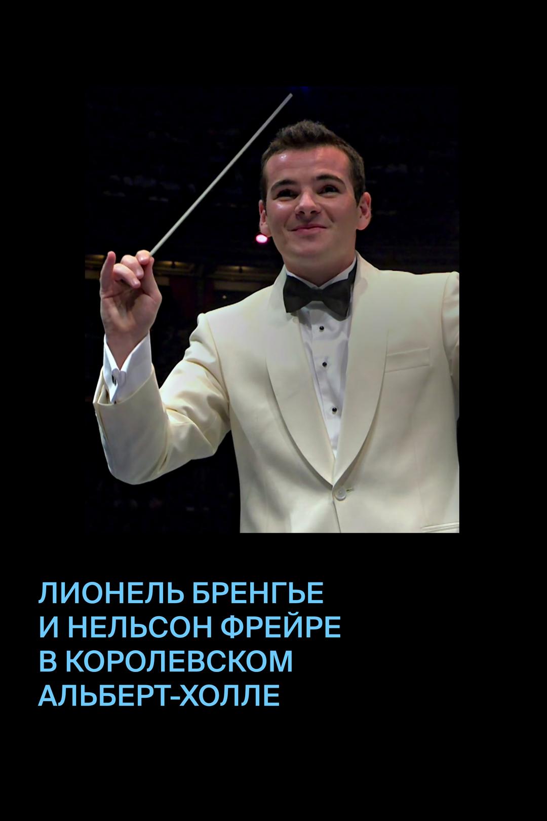 Лионель Бренгье и Нельсон Фрейре в Королевском Альберт-холле