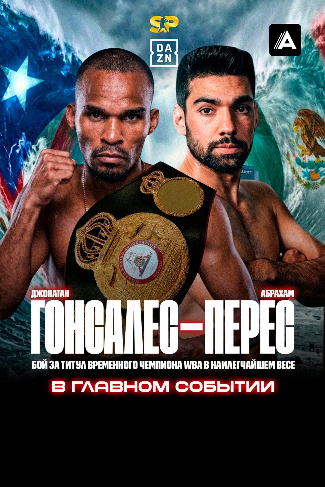 Джонатан Гонсалес vs Абрахам Перес