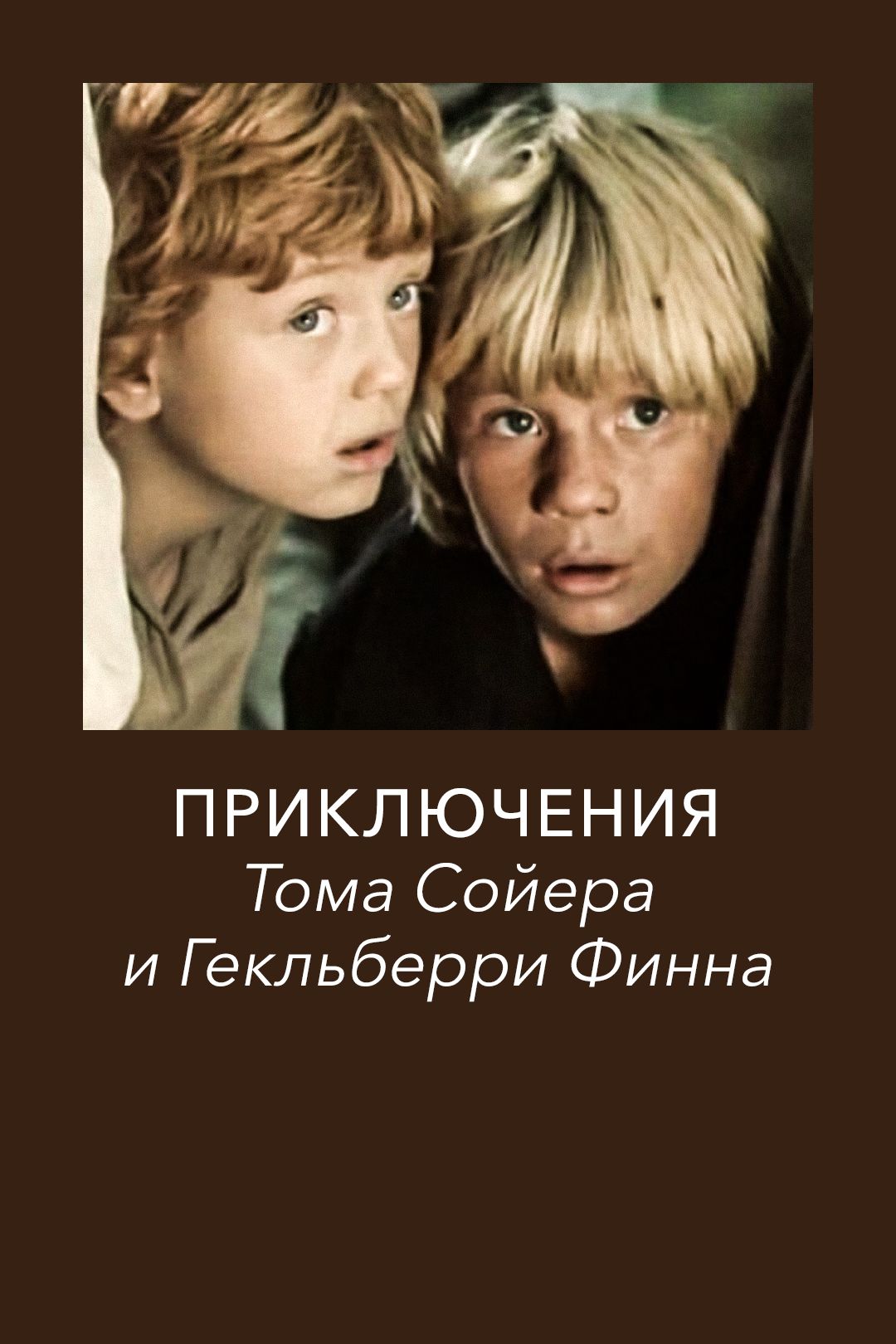 Приключения Тома Сойера и Гекльберри Финна (фильм, 1981) смотреть онлайн в  хорошем качестве