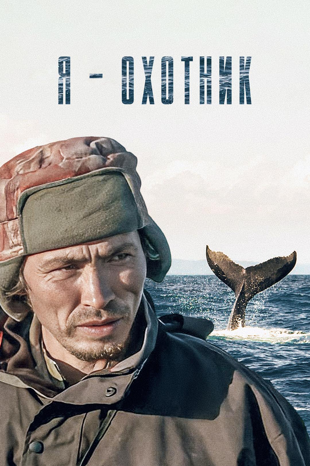 Я — охотник