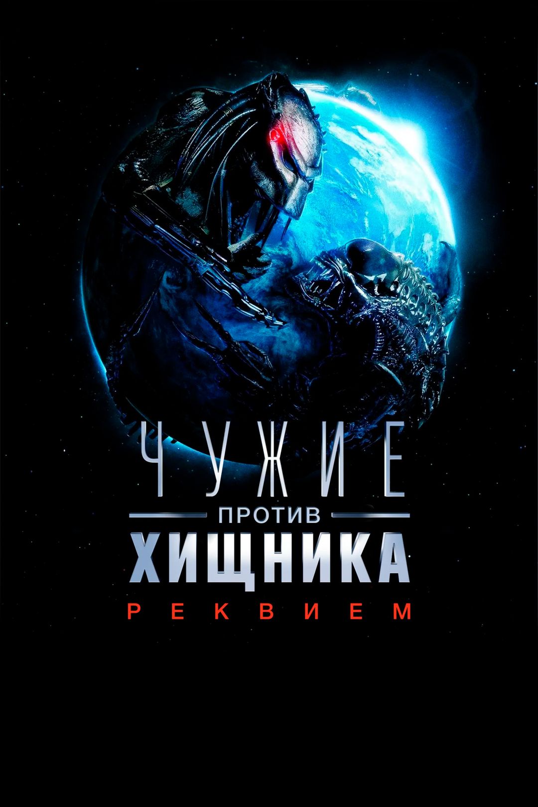 Чужие против Хищника: Реквием (фильм, 2007) смотреть онлайн в хорошем  качестве HD (720) / Full HD (1080)