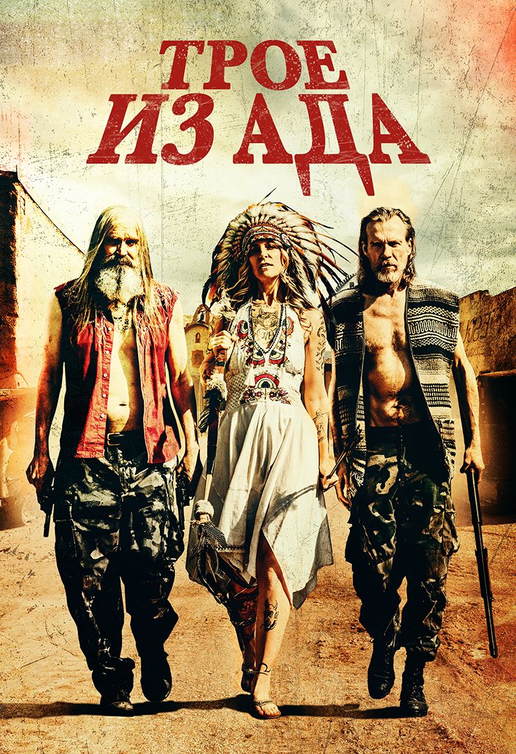 Трое из ада (фильм, 2019) смотреть онлайн в хорошем качестве HD (720) /  Full HD (1080)