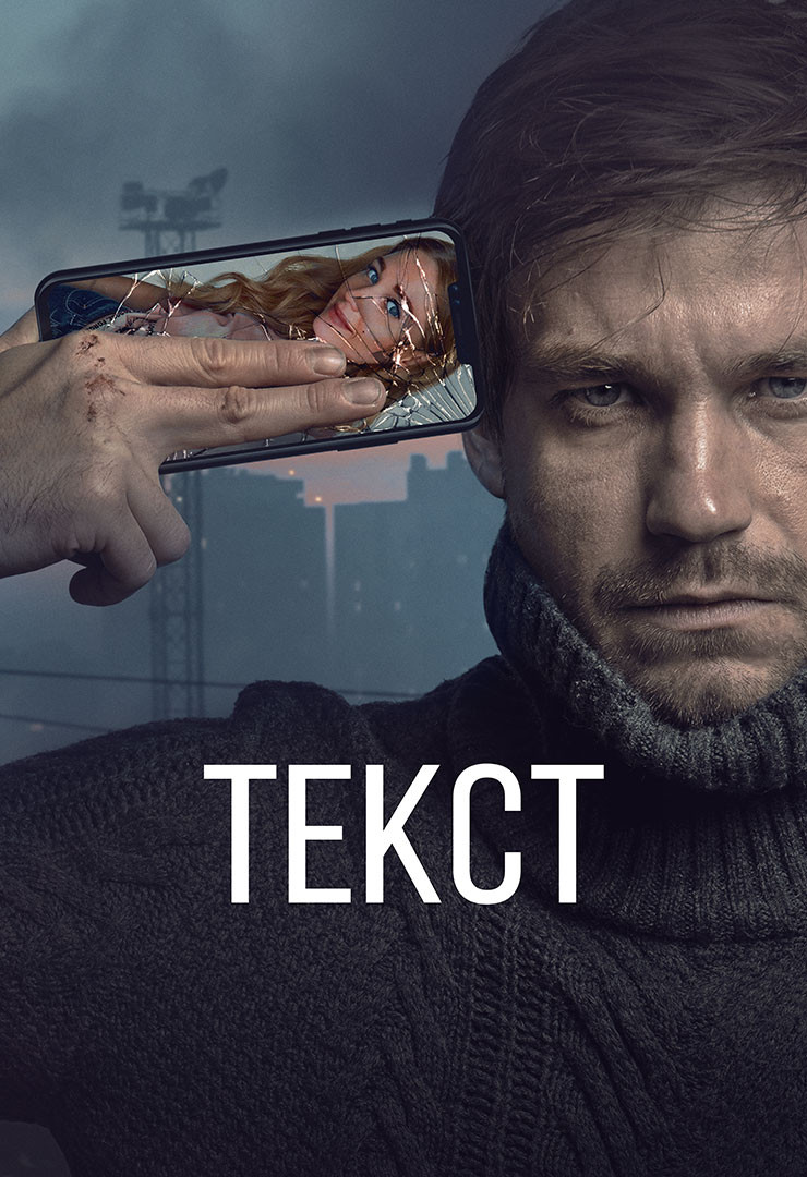 Текст (фильм, 2019) - отзывы и рецензии