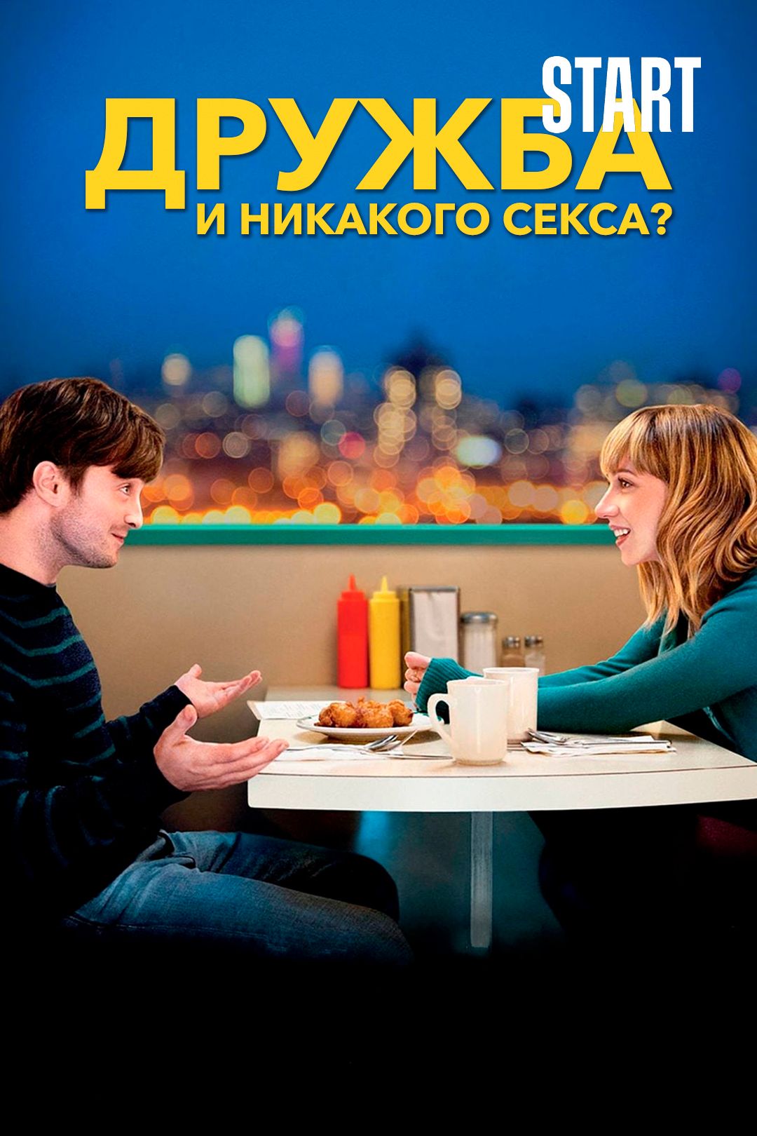 Дружба и никакого секса? (фильм, 2013) смотреть онлайн в хорошем качестве  HD (720) / Full HD (1080)