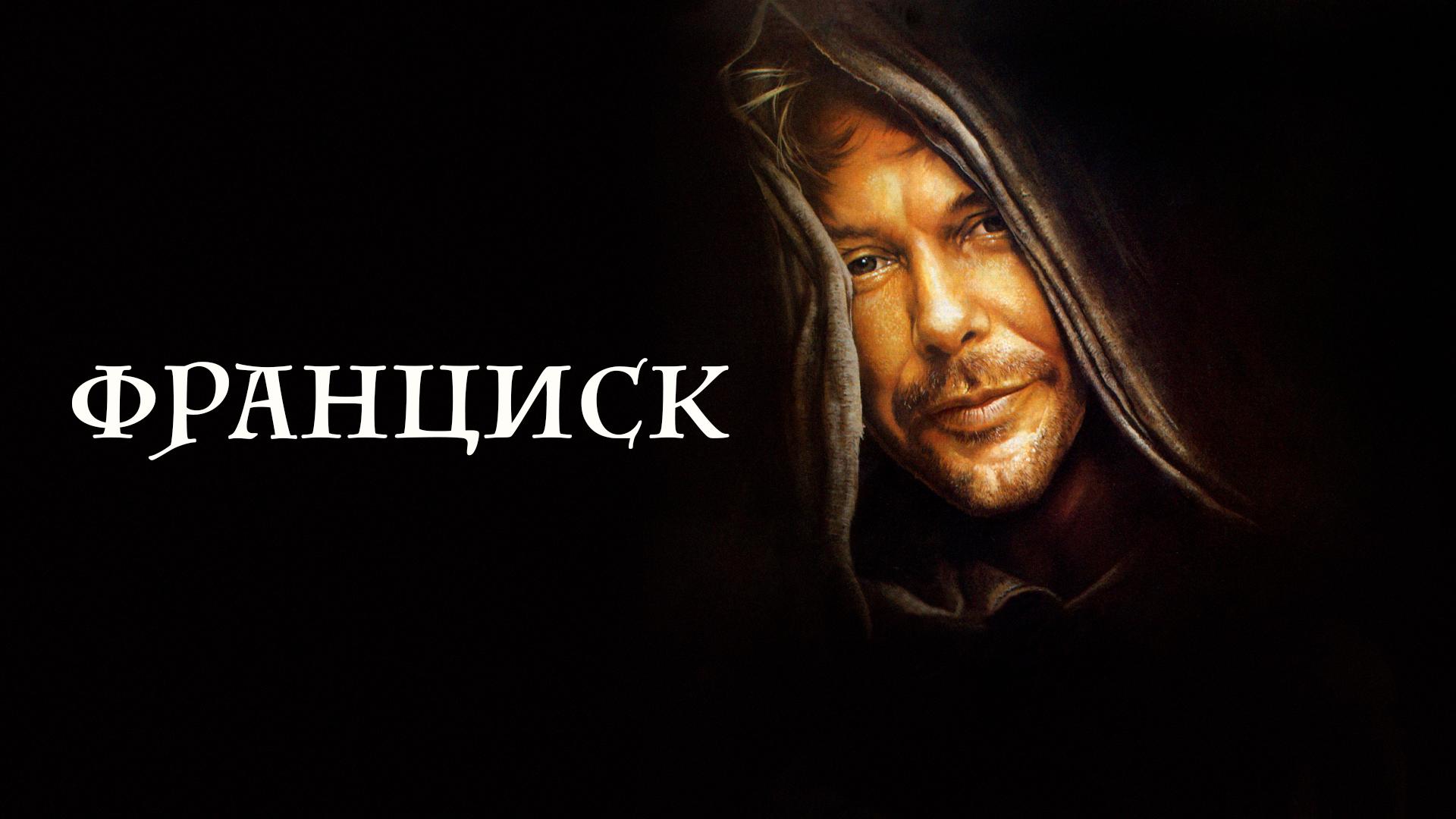 Франциск