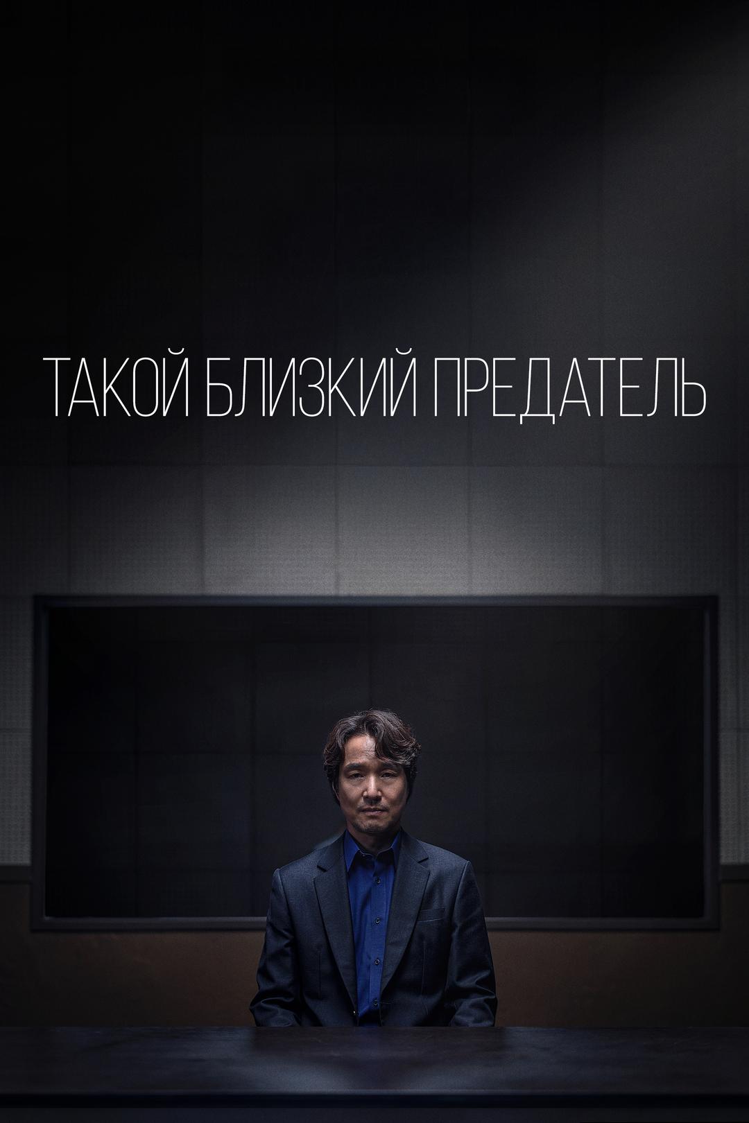 Такой близкий предатель