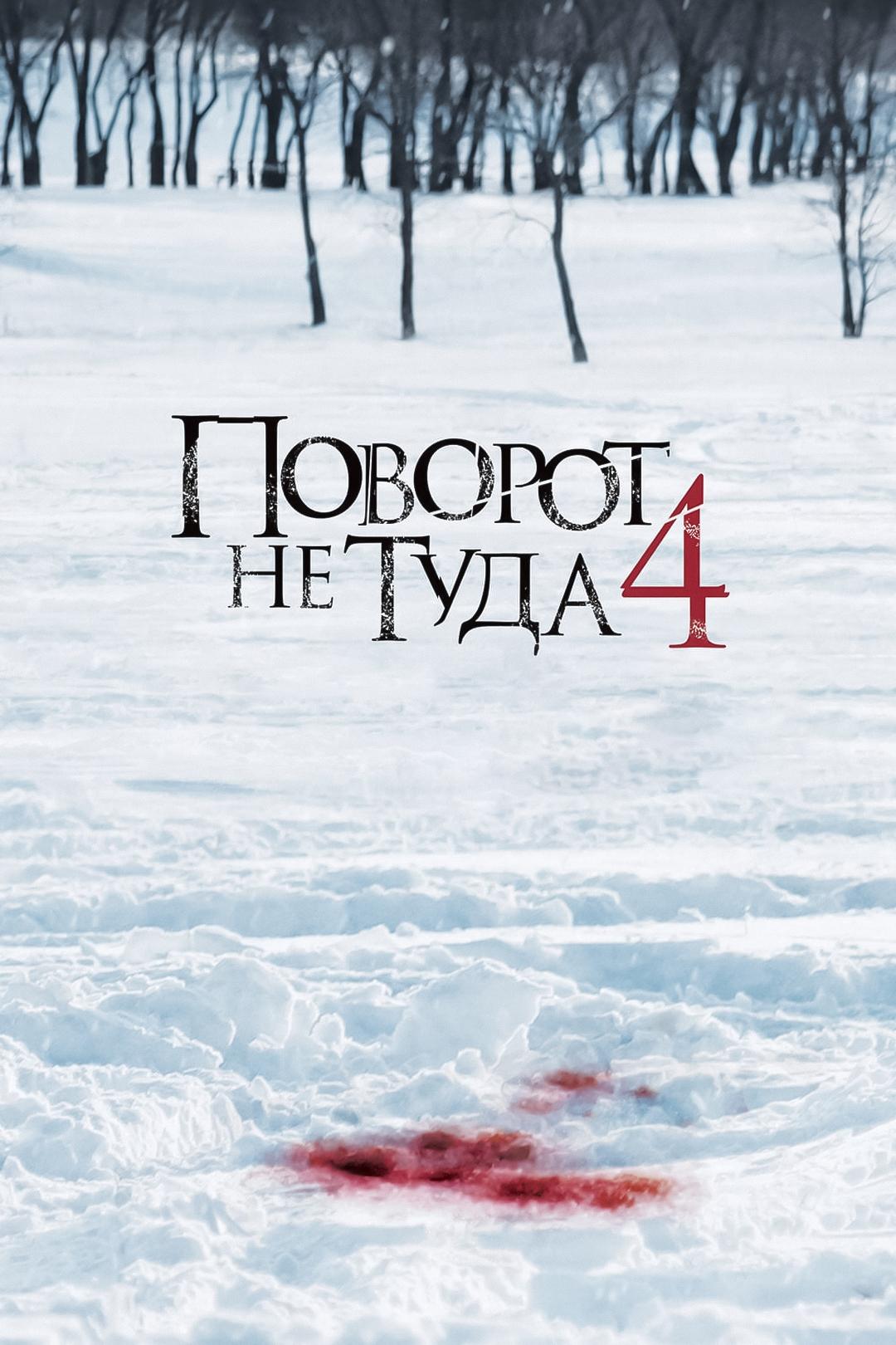 Поворот не туда 4