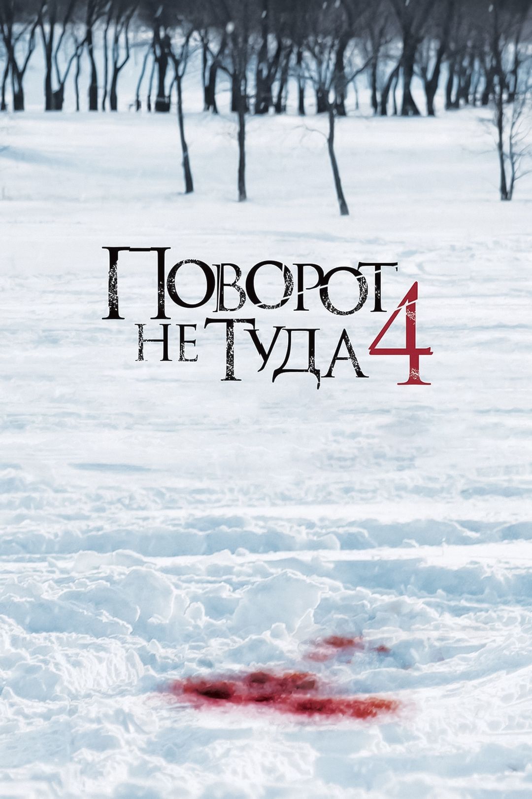 Поворот не туда 4 (фильм, 2011) смотреть онлайн в хорошем качестве HD (720)  / Full HD (1080)