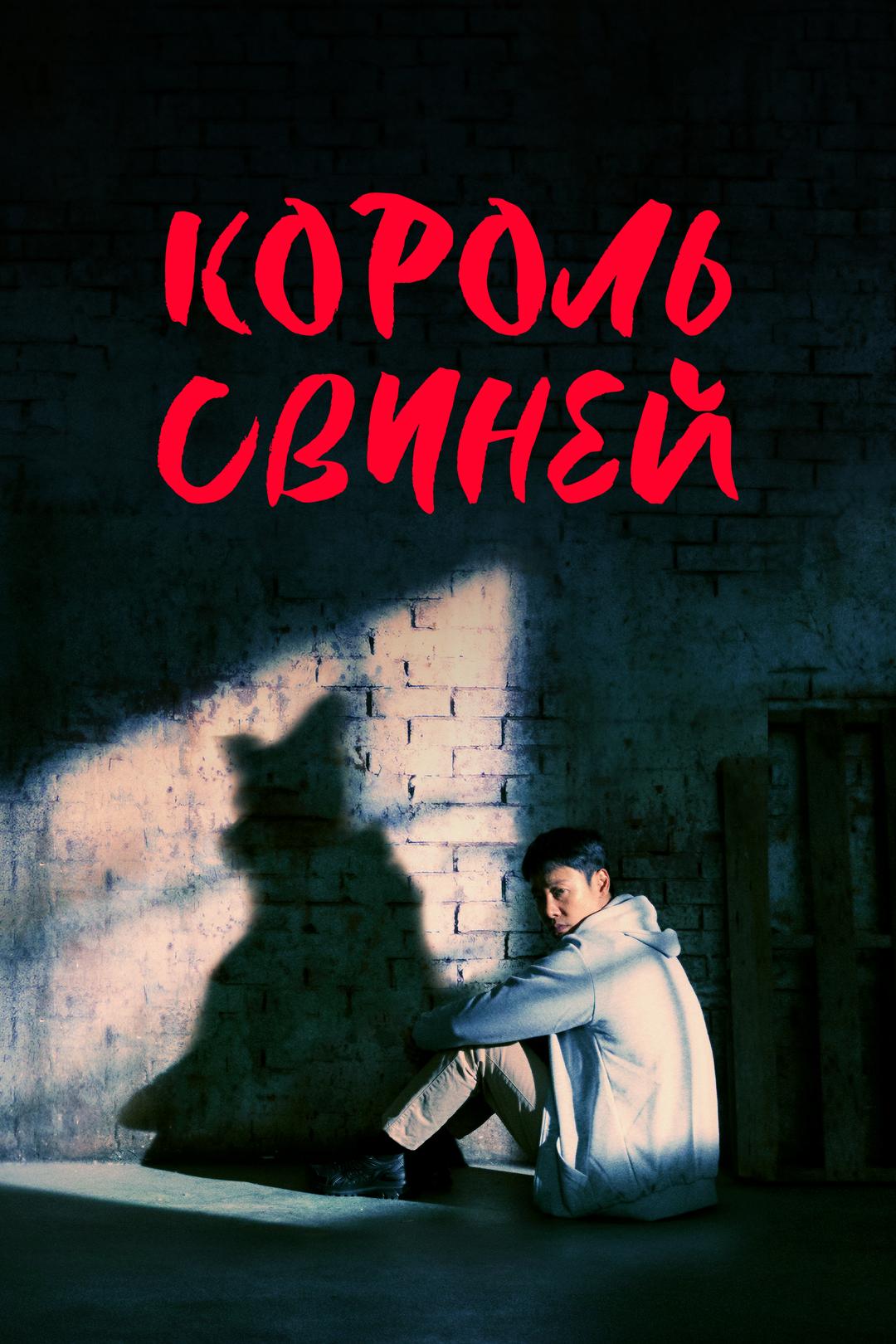 Король свиней