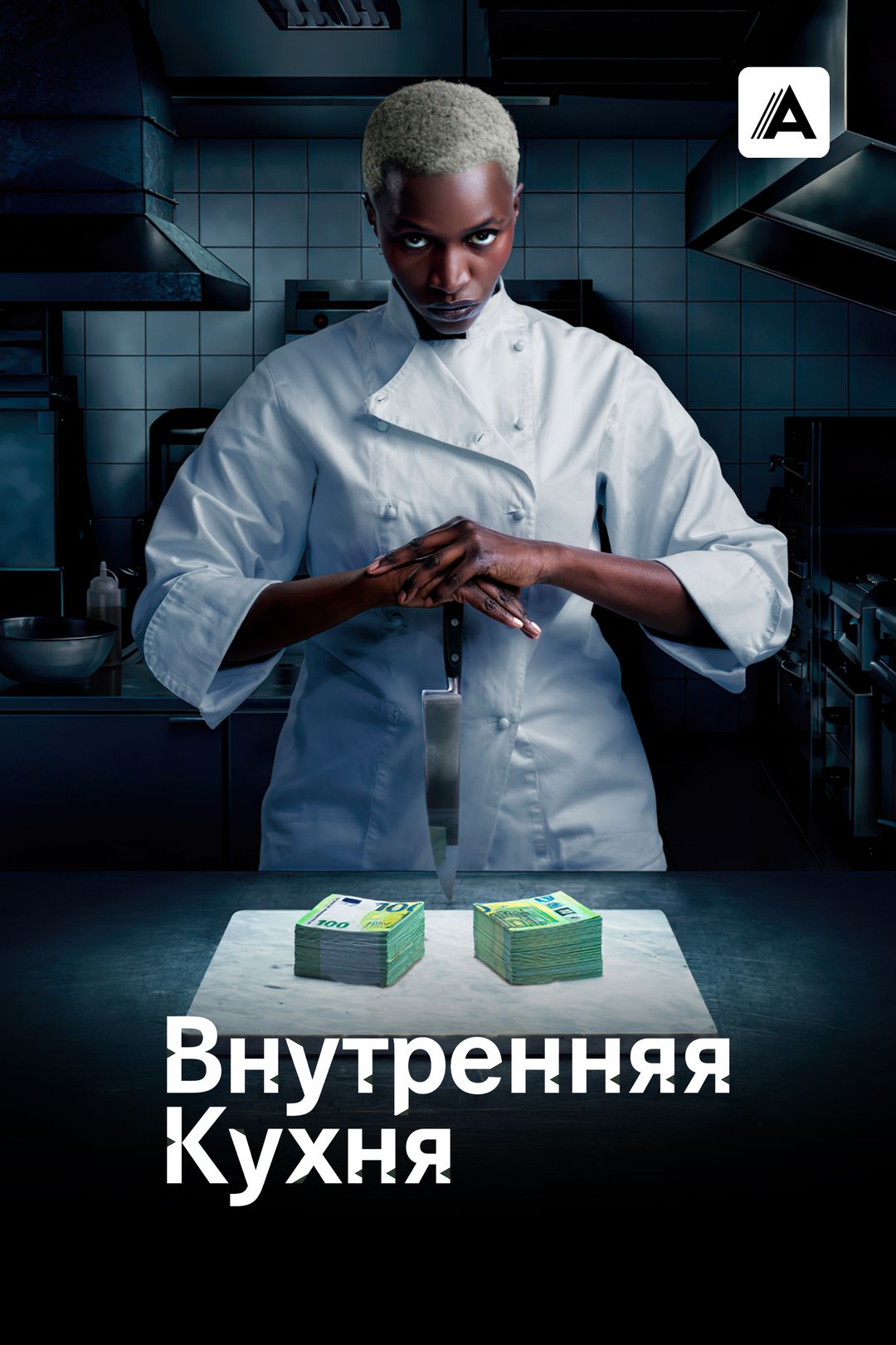 Внутренняя кухня (сериал, 2023, 1 сезон) смотреть онлайн в хорошем качестве  HD (720) / Full HD (1080)