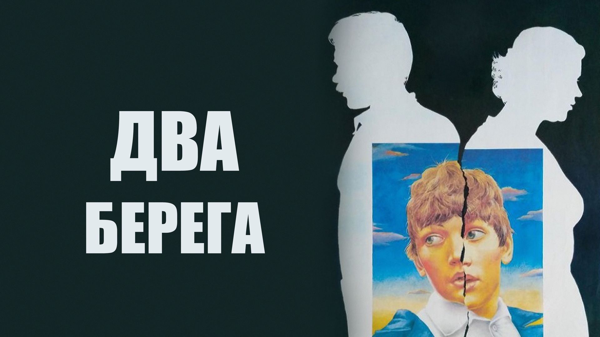 Два берега