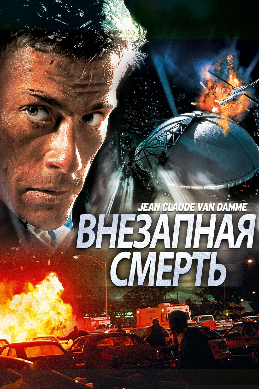 Внезапная смерть (фильм, 1995) смотреть онлайн в хорошем качестве HD (720)  / Full HD (1080)