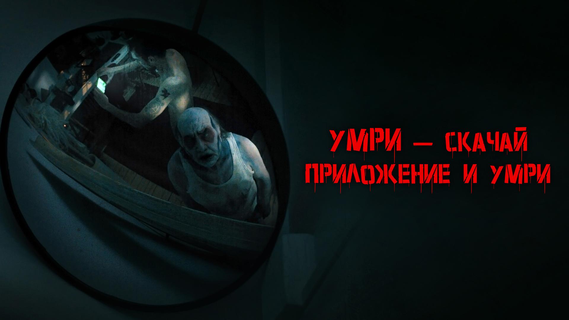 Умри – скачай приложение и умри