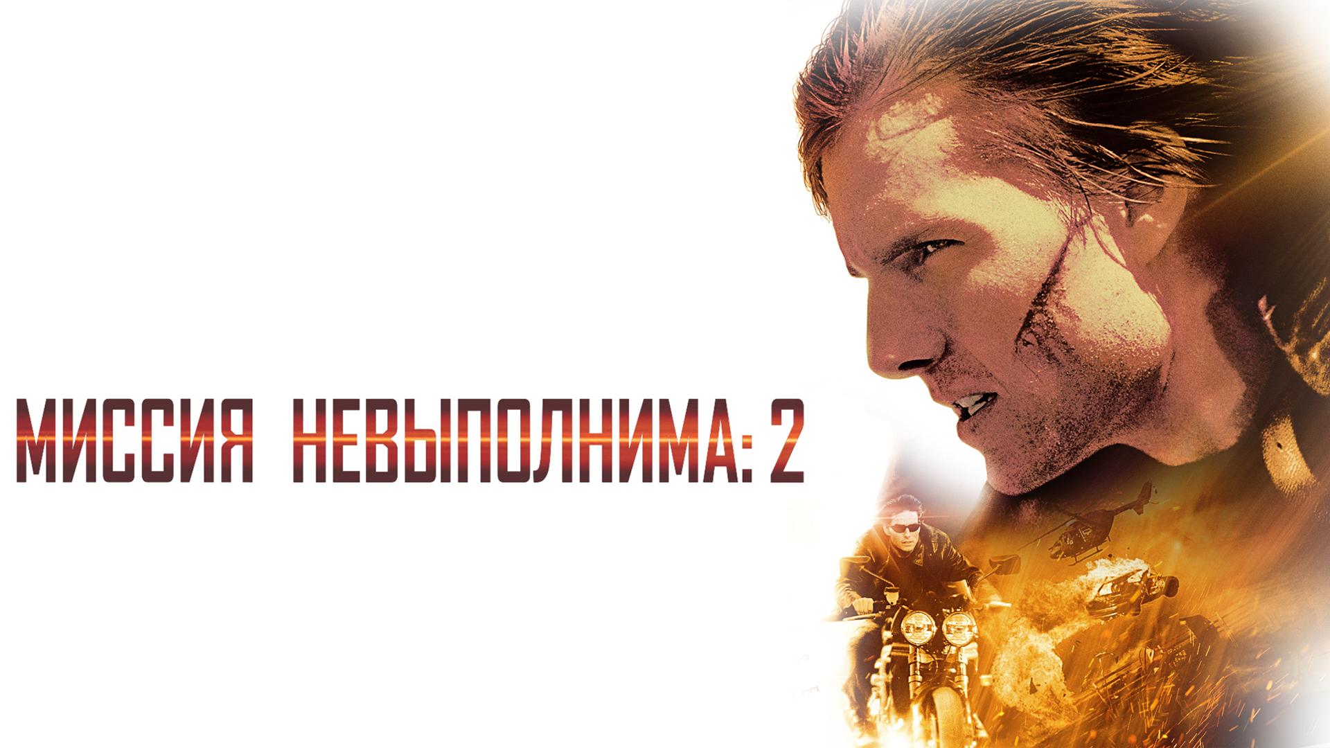 Миссия: невыполнима 2