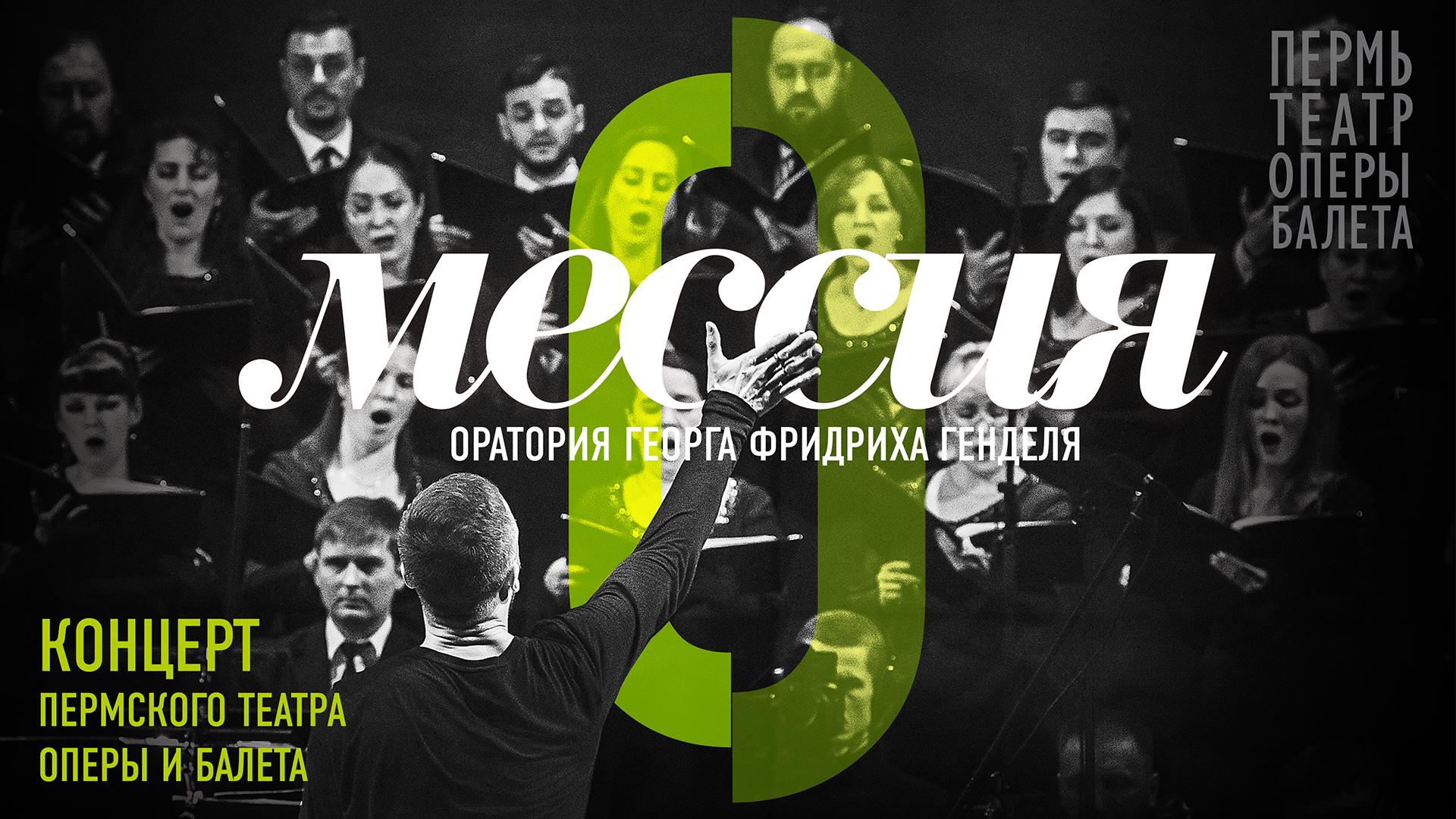 Мессия. Гендель. Пермский театр оперы и балета им. П.И. Чайковского