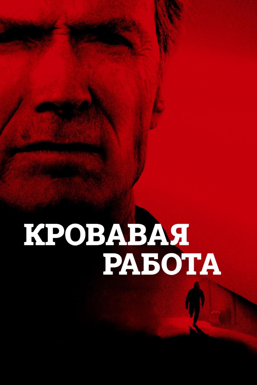 Кровавая работа