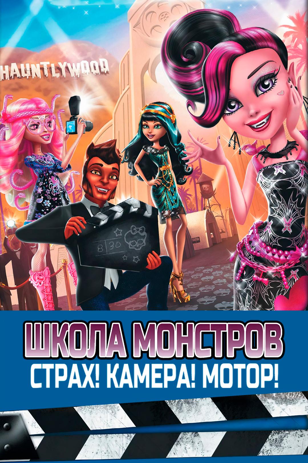Школа монстров: Страх! Камера! Мотор!