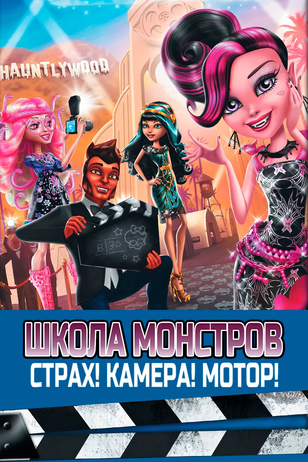 Школа монстров: Страх! Камера! Мотор! (мультфильм, 2014) смотреть онлайн в  хорошем качестве HD (720) / Full HD (1080)