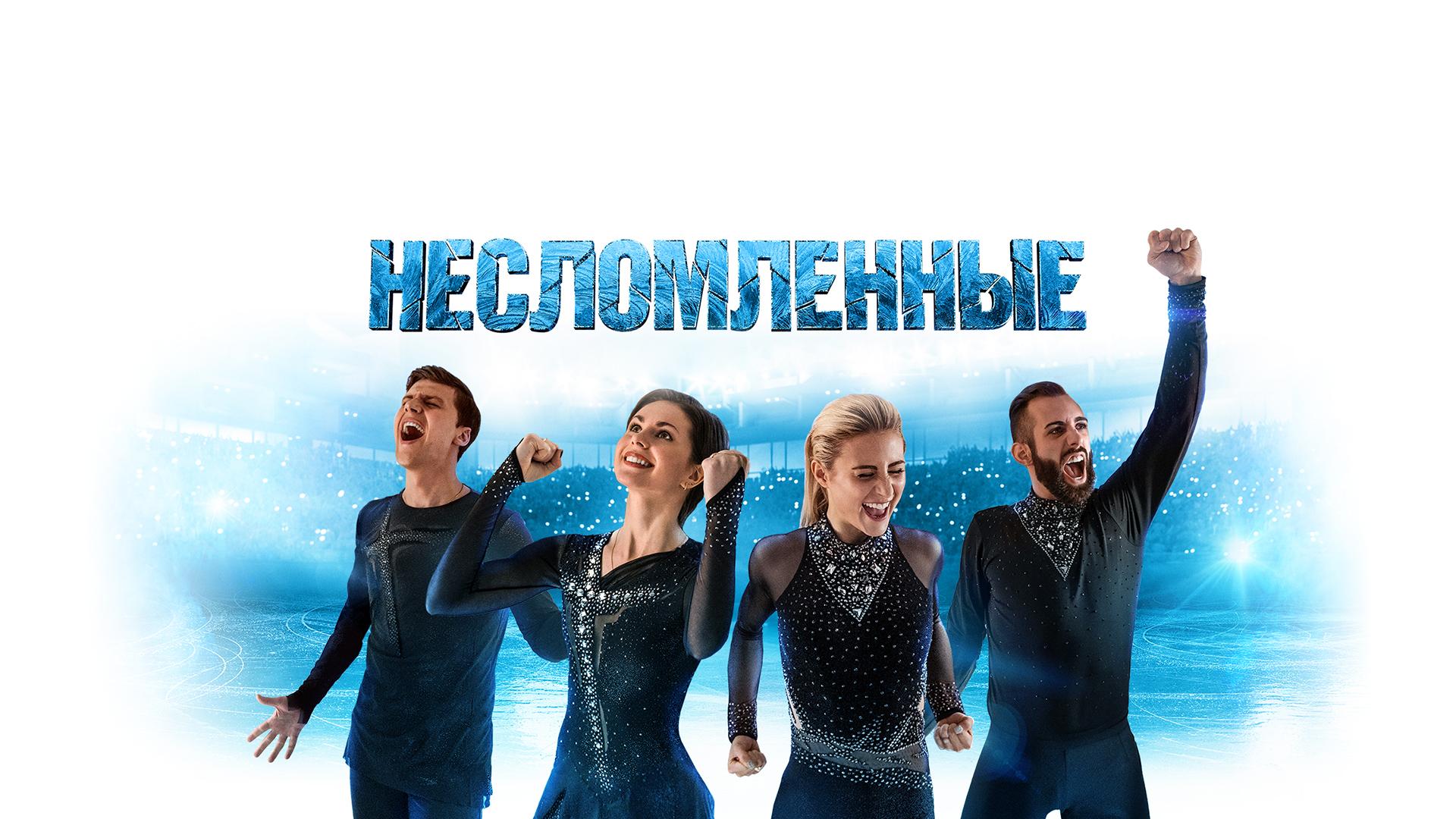 Несломленные