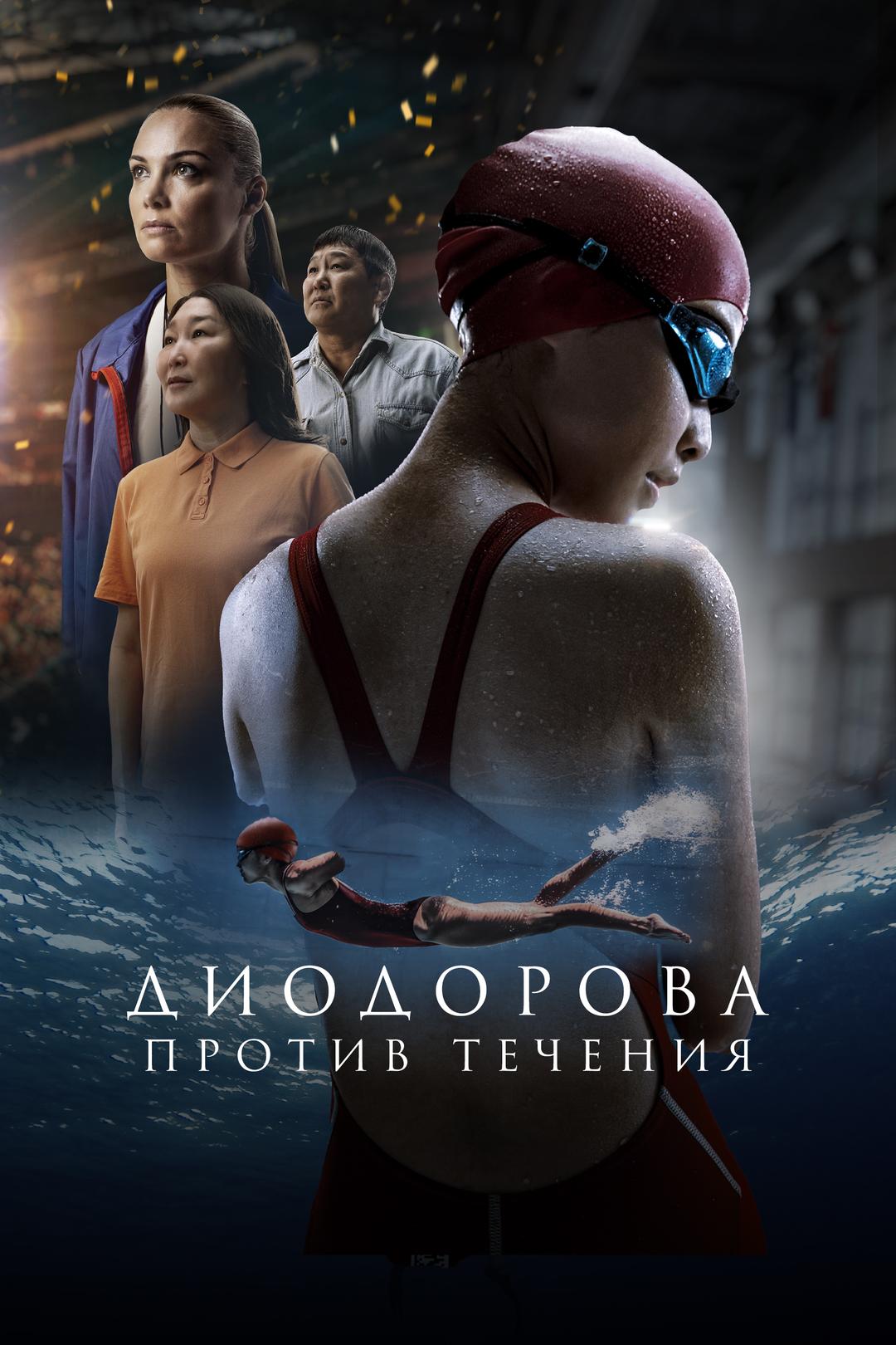 Диодорова. Против течения