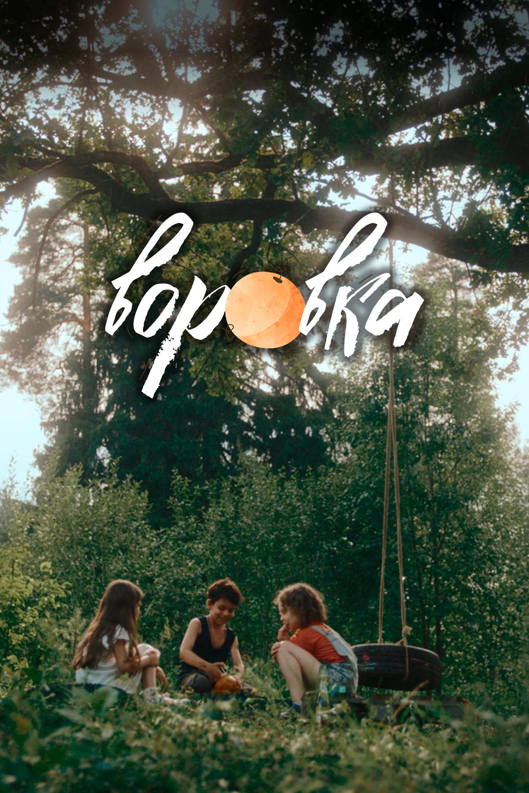 Воровка