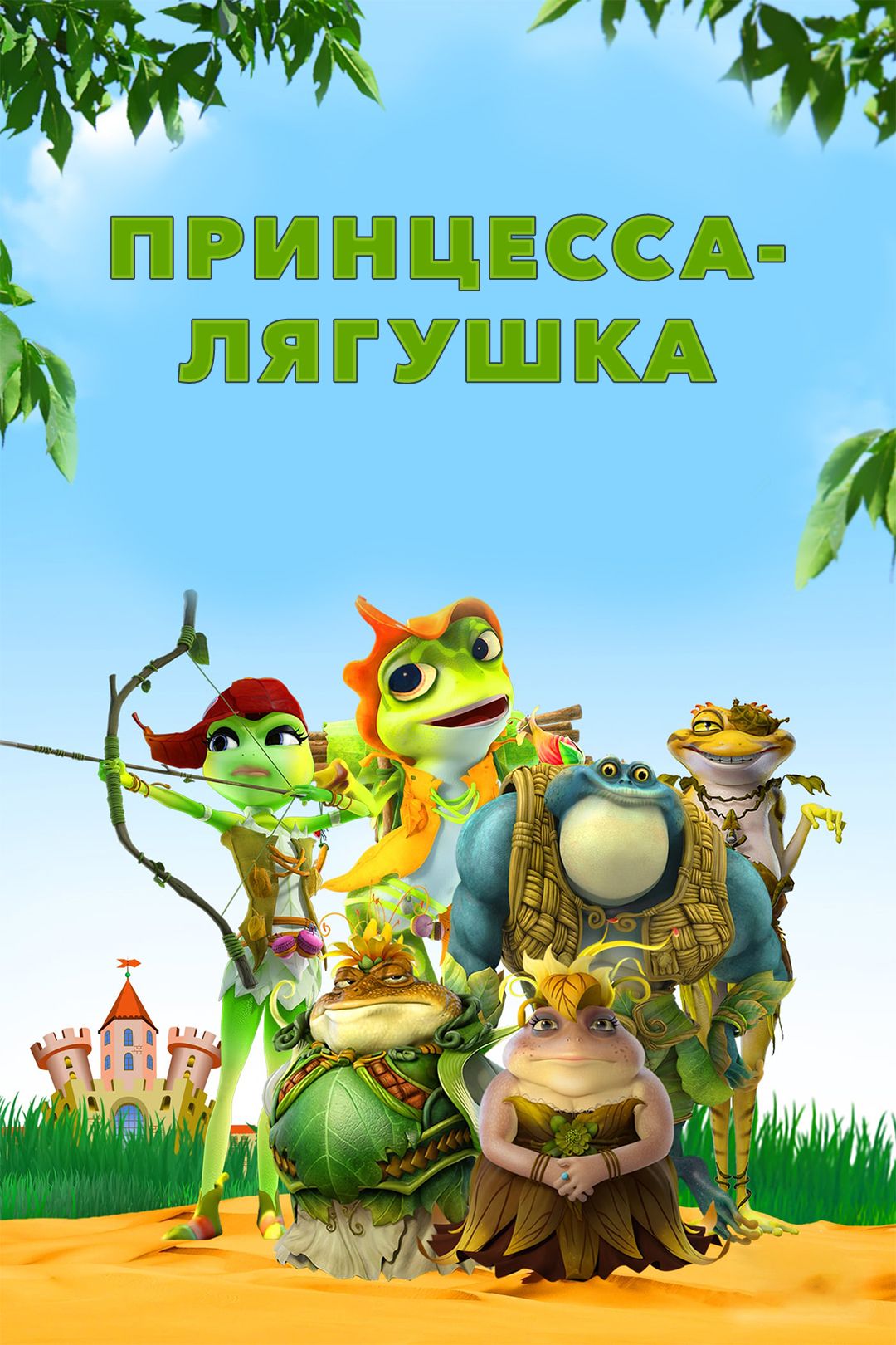 Принцесса-лягушка (мультфильм, 2013) смотреть онлайн в хорошем качестве HD  (720) / Full HD (1080)